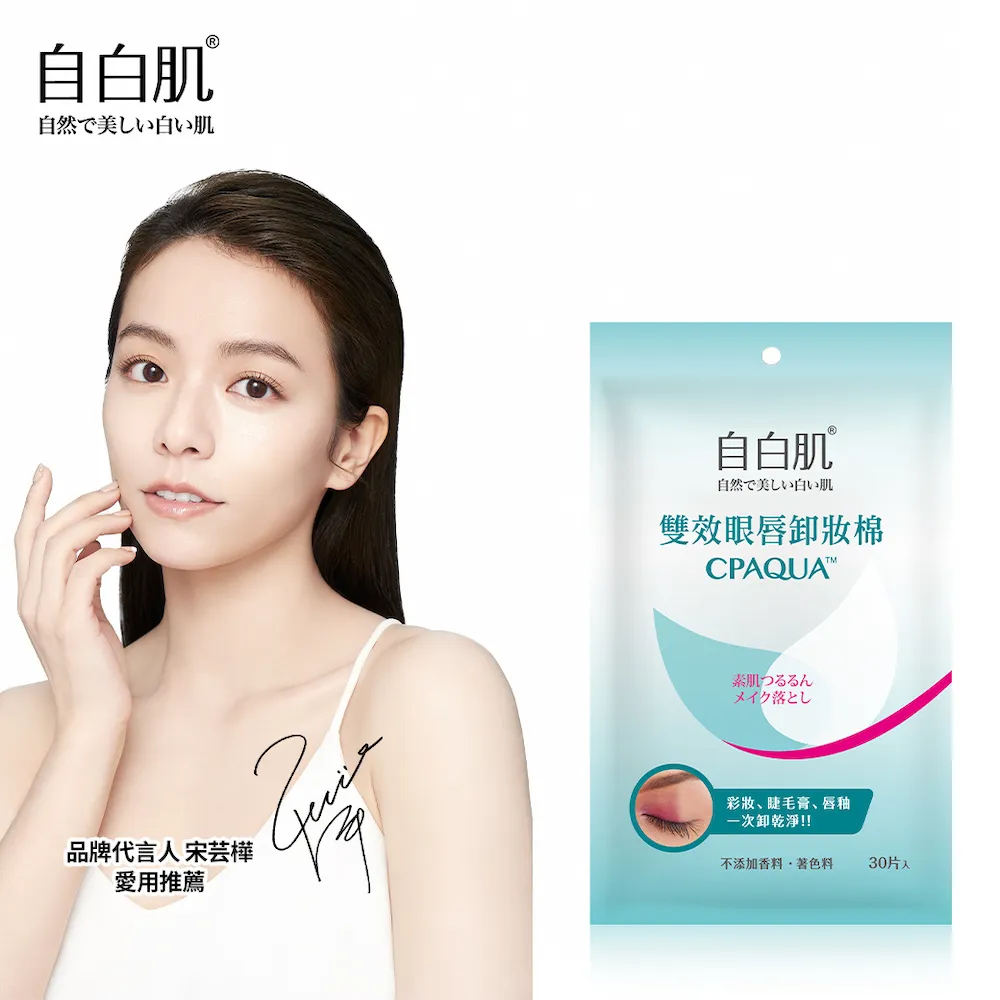 【自白肌】玻尿酸雙效眼唇卸妝棉30片 歷史價格詳細信息