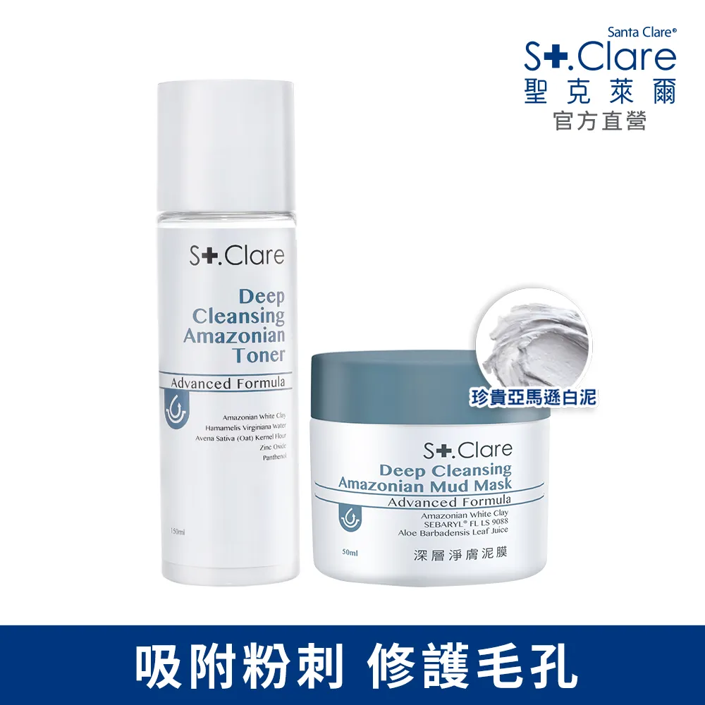 St.Clare聖克萊爾 亞馬遜白泥毛孔緊膚水150ml+深層淨膚泥膜50ml 歷史價格詳細信息