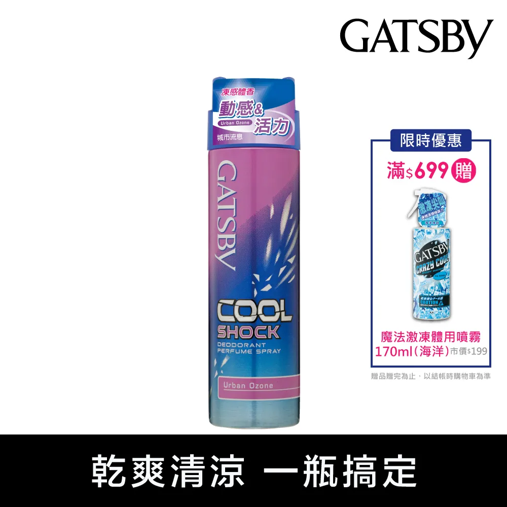 GATSBY 凍感體香噴霧175ml【小三美日】空運禁送 時尚香氣 除異味 D054133 歷史價格詳細信息