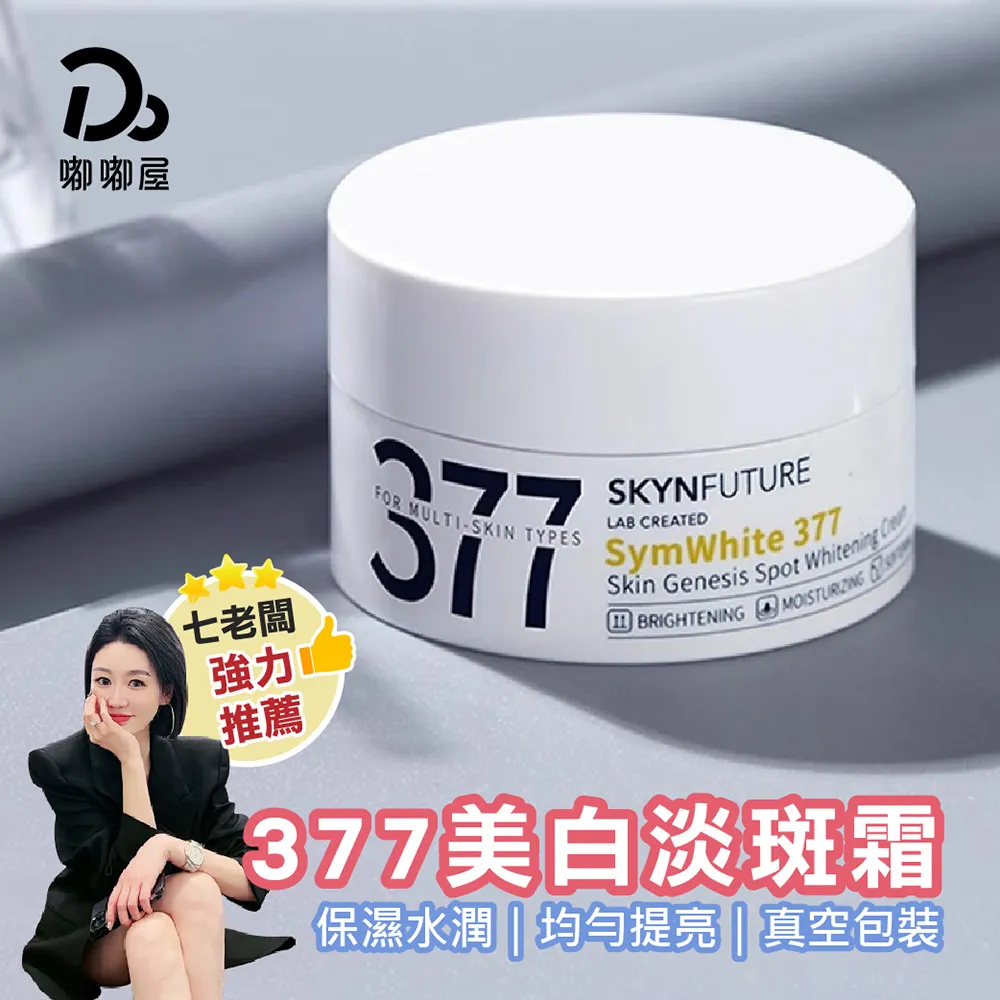 《肌膚未來》377美白精華乳【100ml】(七老闆推薦/官方授權) 歷史價格詳細信息