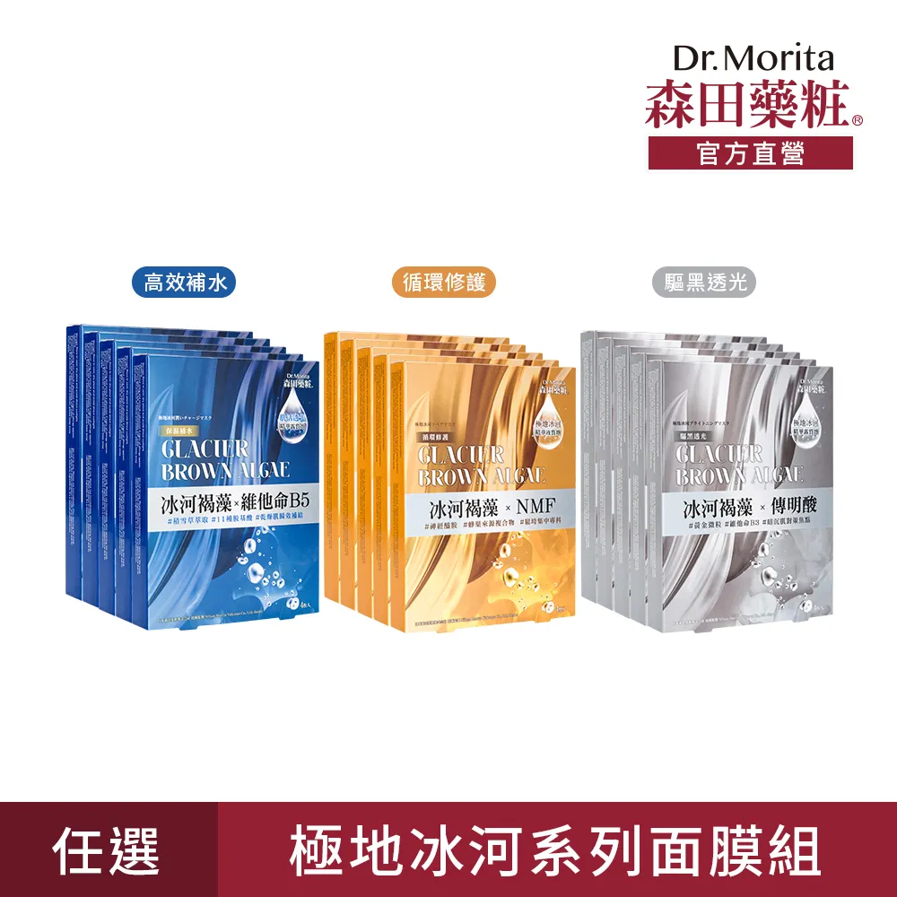 森田藥粧 極地冰河 高效補水／驅黑透光／循環修護 面膜(4入) 款式可選【小三美日】DS007207 歷史價格詳細信息