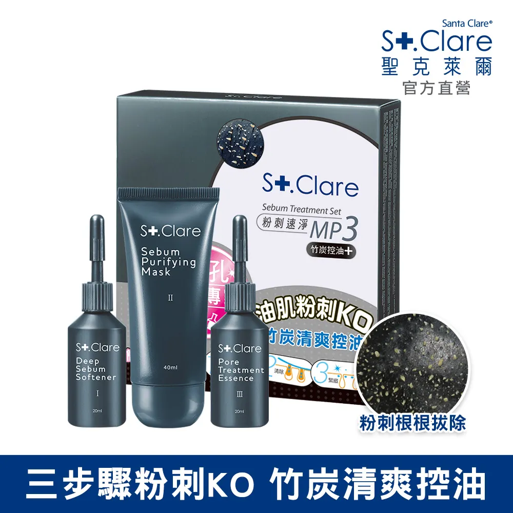 St.Clare聖克萊爾 竹炭MP3+深層淨膚泥膜50ml+亞馬遜白泥毛孔緊膚水 歷史價格詳細信息
