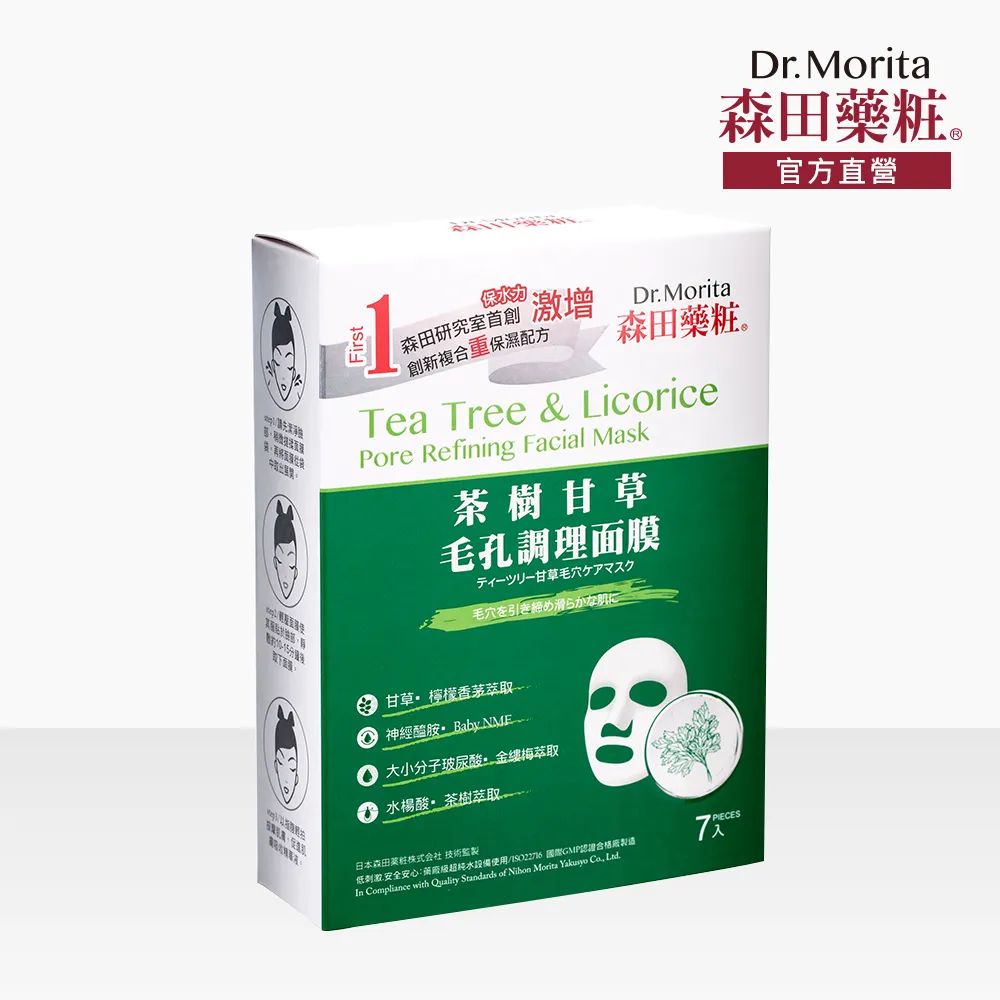 【森田藥粧】茶樹甘草毛孔調理面膜42入(30g/片) 歷史價格詳細信息