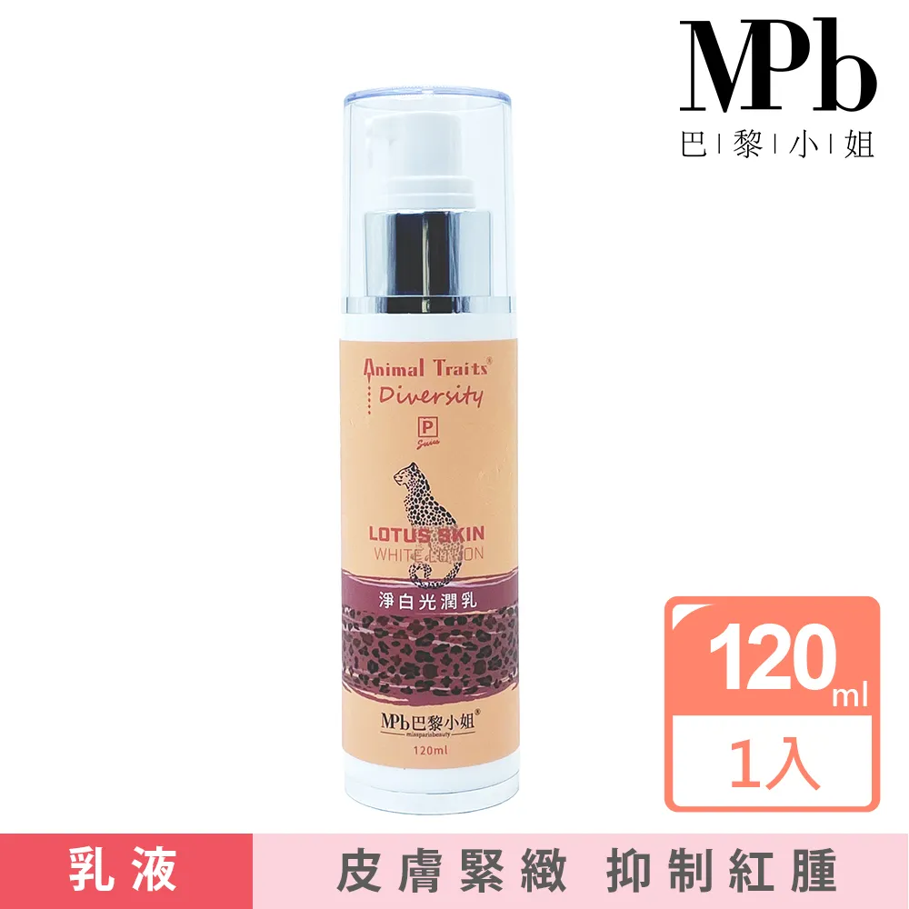 【MPB巴黎小姐】淨白光潤乳120ml 預防肌膚暗沉反黑 熱蠟除毛 蜜蠟私密處除毛保養專用 冬季保養 乳液 新年禮物 歷史價格詳細信息