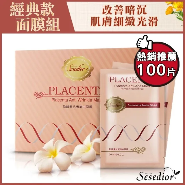 【Sesedior】100片經典金箔黑面膜系列(淨白修護/抗皺美白)買再送可愛生肖傳輸線1入 歷史價格詳細信息