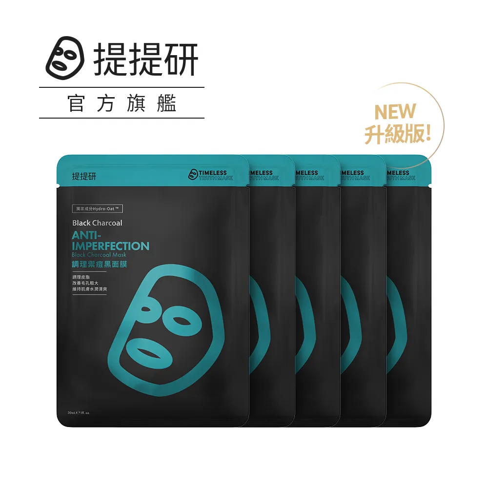 【TTM 提提研】調理禦痘黑面膜5入 (原版外銷裸裝無外盒) 歷史價格詳細信息