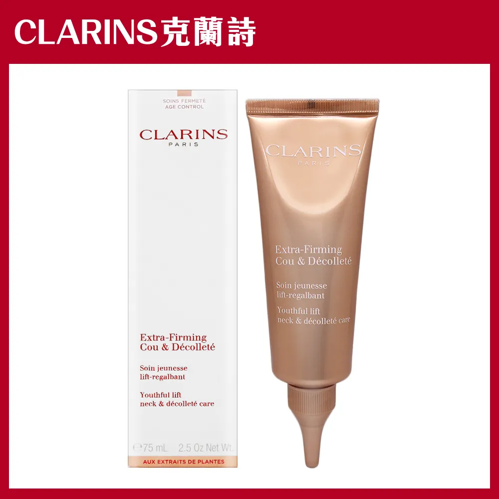 【CLARINS克蘭詩】超性感美頸霜 75ml #彈力升級版 歷史價格詳細信息
