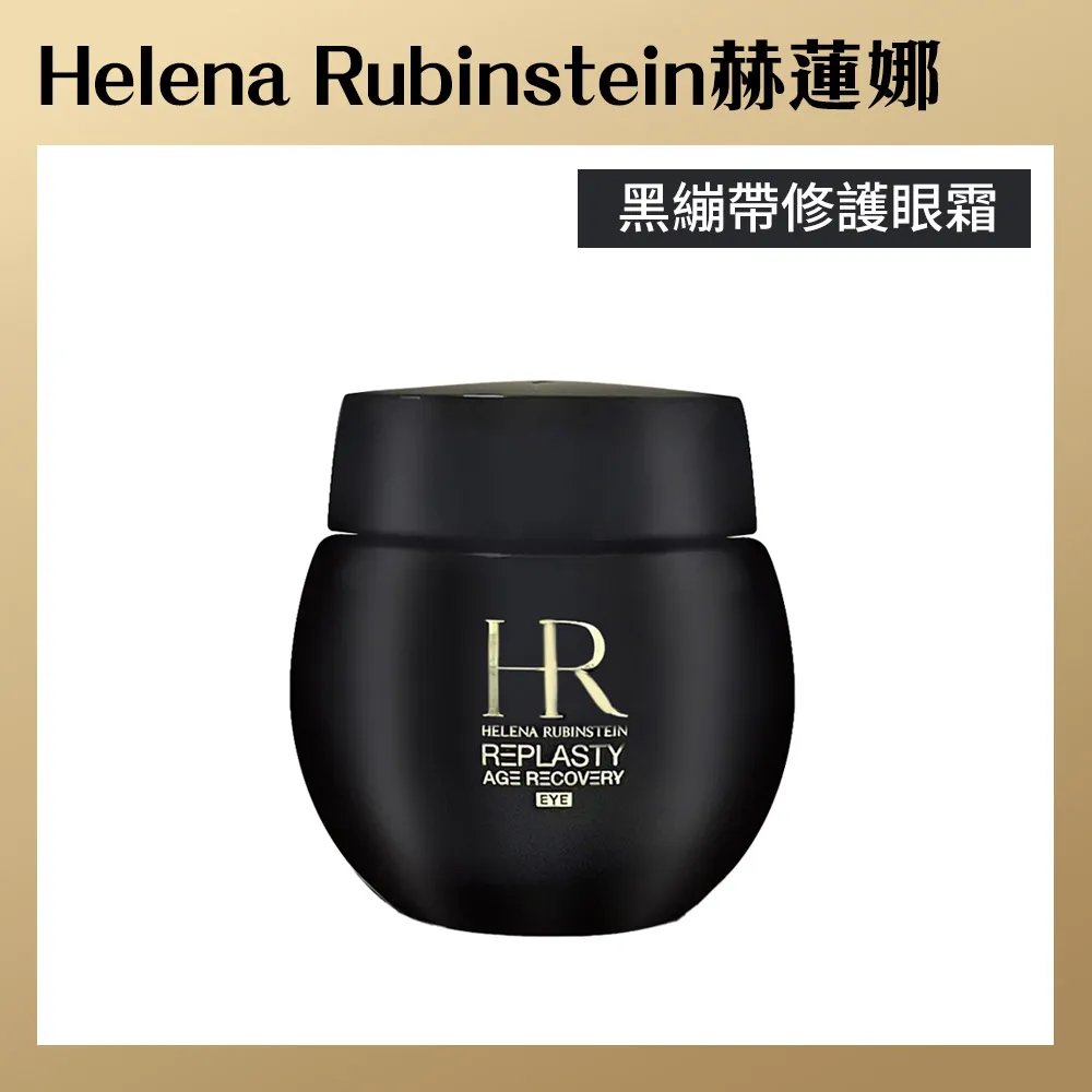【Helena Rubinstein赫蓮娜】黑繃帶15ml+白繃帶15ml+玻尿酸緊緻抗皺精華10ml+化妝包 歷史價格詳細信息