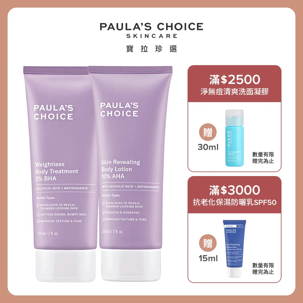 【Paula’s Choice 寶拉珍選】10%果酸身體乳210ml+2%水楊酸精華液30ml 歷史價格詳細信息