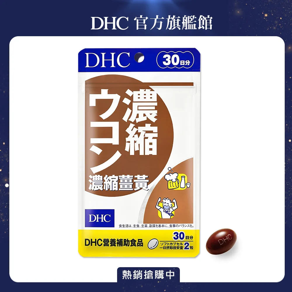 《DHC》濃縮薑黃(30日份/60粒) 歷史價格詳細信息