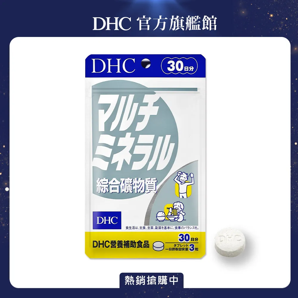 DHC 綜合礦物質 90粒/包 30日份 鈣 鐵 鋅 鎂 碘 銅 原廠直營 現貨 蝦皮直送 歷史價格詳細信息