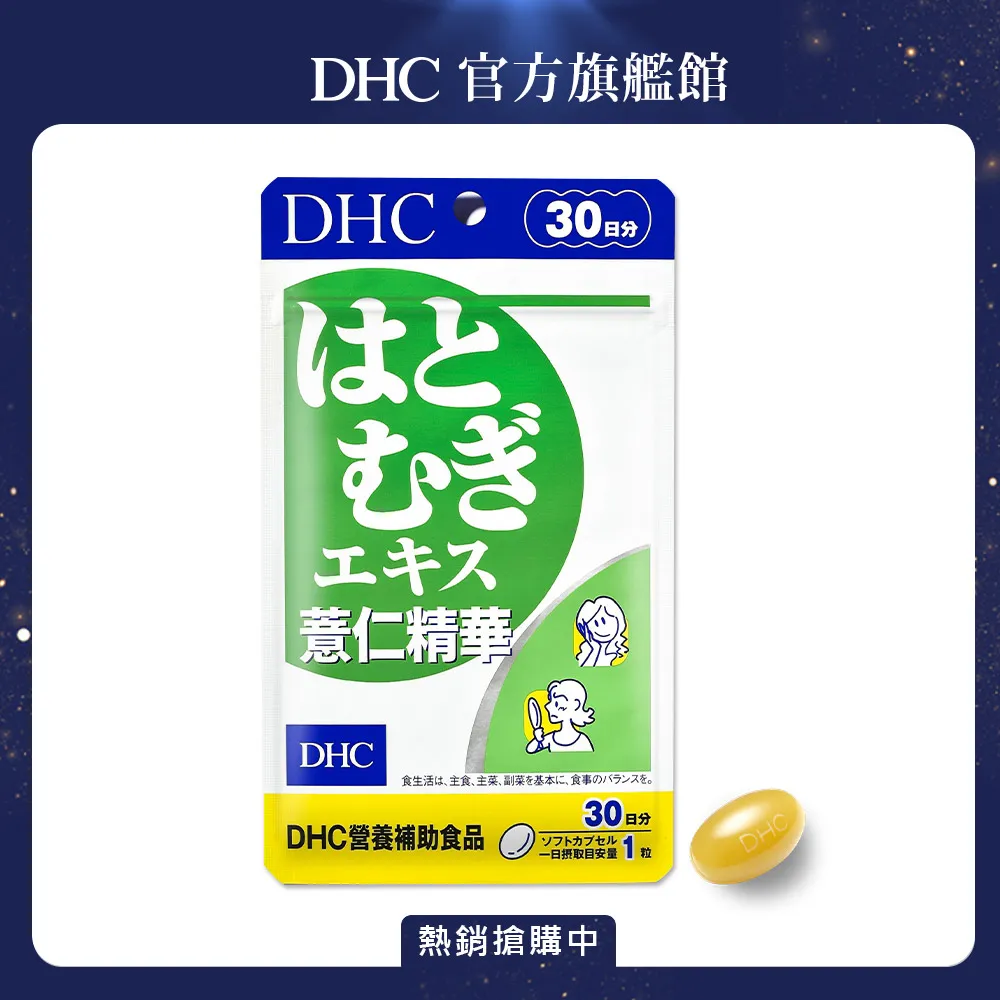 DHC 薏仁精華 30粒/包 30日份 維生素E 養顏美容 調整體質 原廠直營 現貨 蝦皮直送 歷史價格詳細信息