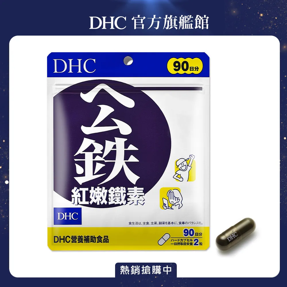 《DHC》紅嫩鐵素(90日份/180粒) 歷史價格詳細信息