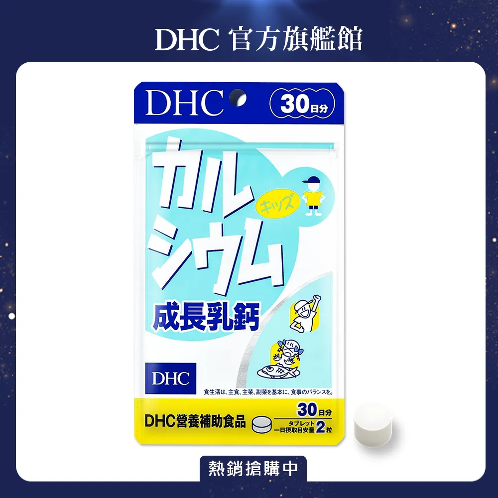 DHC 成長乳鈣 兒童專用 60粒/包 30日份 包數任選 牛奶鈣 原廠直營 現貨 蝦皮直送 歷史價格詳細信息