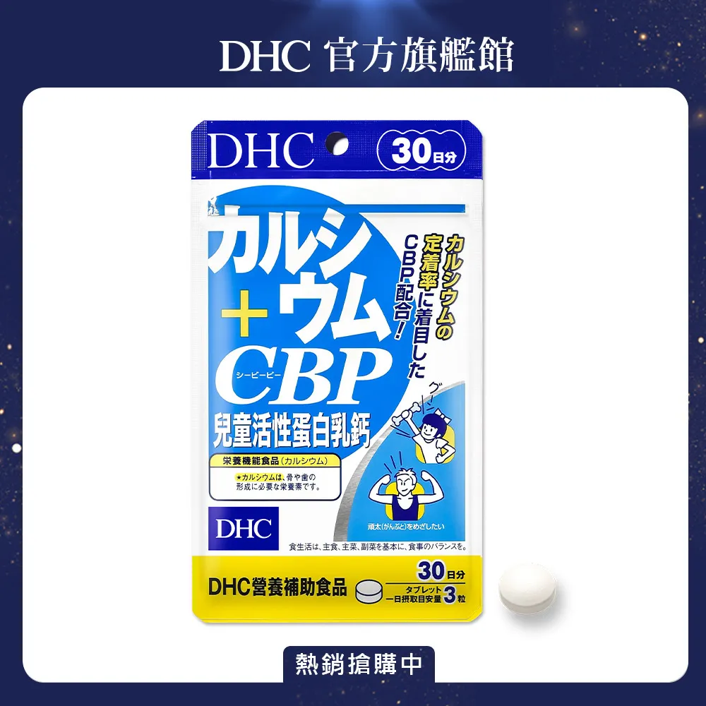 【DHC】兒童活性蛋白乳鈣 30日份(90粒/包) 歷史價格詳細信息
