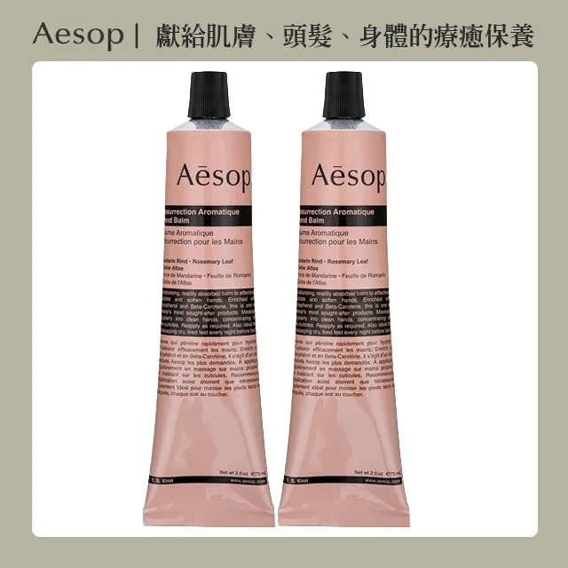 【Aesop】護手霜 75ml 2入組(多款任選 國際航空版 賦活芳香/尊尚芳香) 歷史價格詳細信息