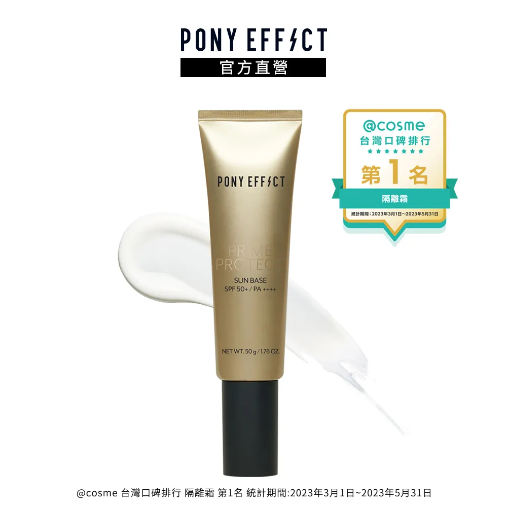 【PONY EFFECT】水透光妝前防護乳升級版 50g(SPF50+/PA++++ 保濕 防曬 妝前) 歷史價格詳細信息
