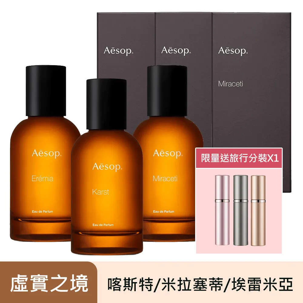 Aesop 喀斯特/米拉塞蒂/埃雷米亞香水(50ml)-多款任選-國際航空版 歷史價格詳細信息