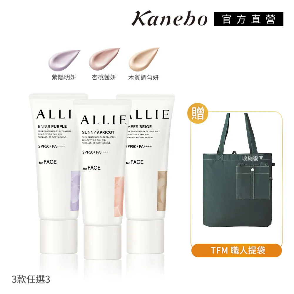 【Kanebo 佳麗寶】ALLIE 防曬輕底妝3入組再送環保袋 歷史價格詳細信息