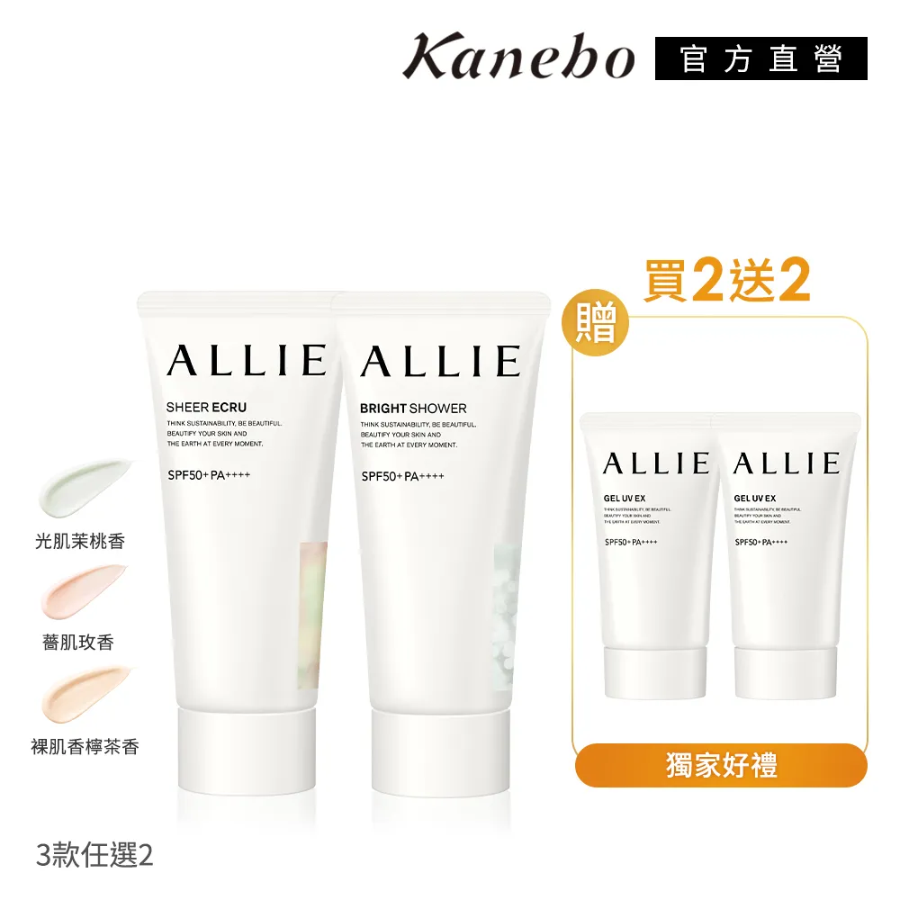 【Kanebo 佳麗寶】ALLIE 香氛美肌防曬買2送2 歷史價格詳細信息