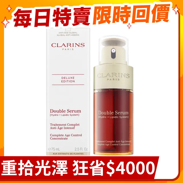 【克蘭詩】黃金雙萃精華75ml(2024週慶限定) 歷史價格詳細信息