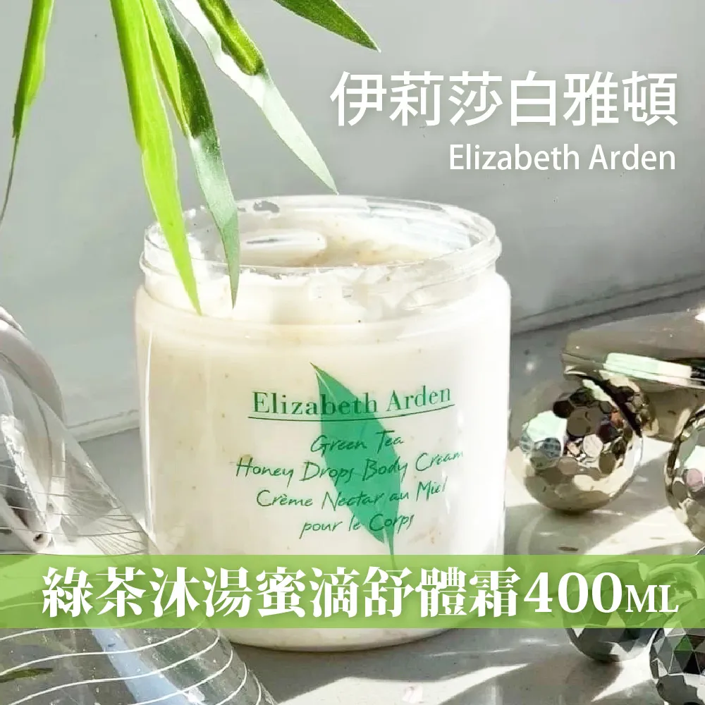 Elizabeth Arden 雅頓 綠茶沐湯蜜滴舒體霜400ml (公司貨買六送六) 歷史價格詳細信息