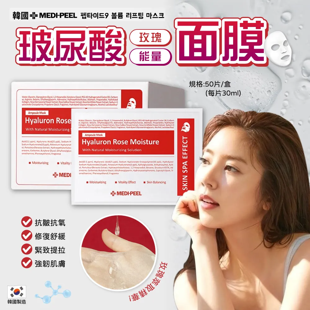 韓國Medi-peel玻尿酸玫瑰能量面膜(30ml*50片/盒) 價格比較,價格查詢,歷史價格詳細信息