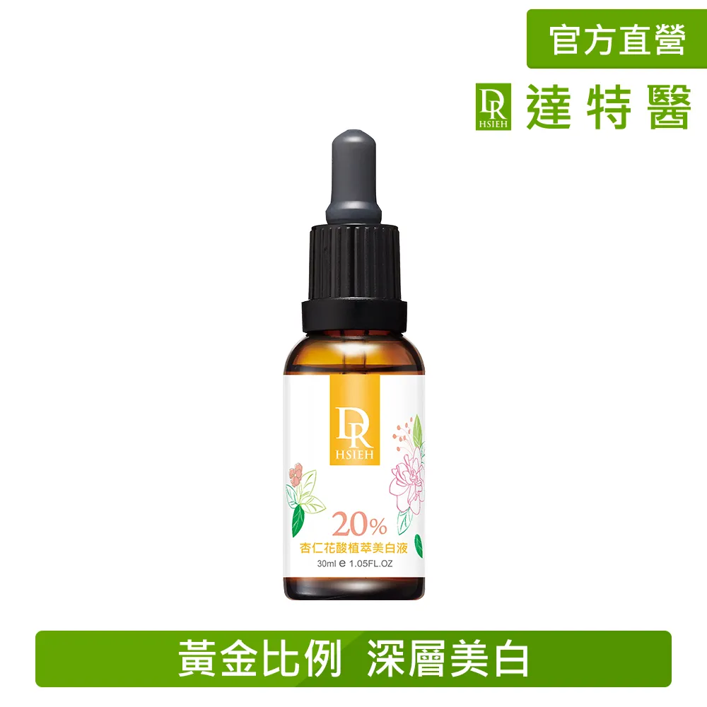 Dr.Hsieh達特醫 30%杏仁酸深層煥膚精華15ml 歷史價格詳細信息