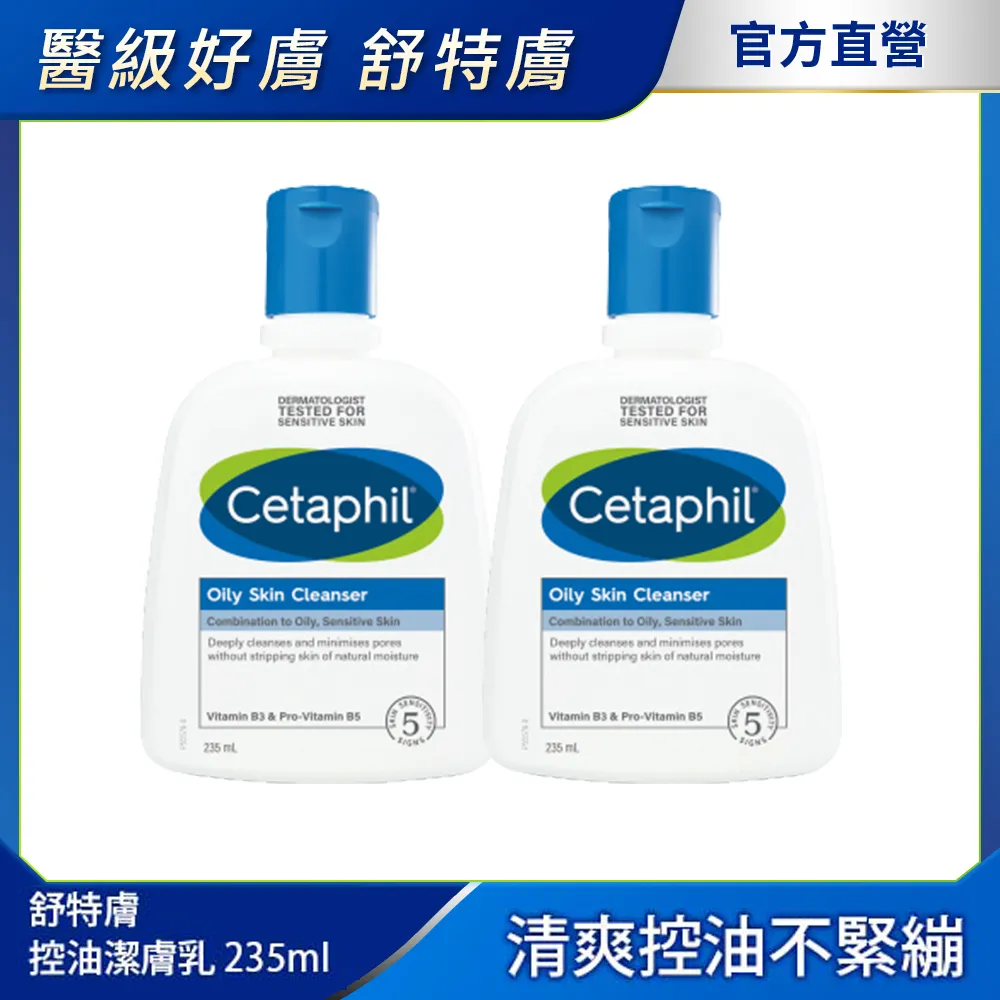 Cetaphil 舒特膚控油潔膚乳 235ml 加價購賣場│舒特膚官方旗艦店 歷史價格詳細信息