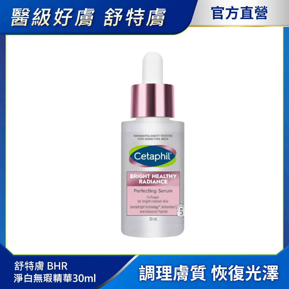 【Cetaphil 舒特膚】BHR淨白無暇精華液30ml《康宜庭藥局》《保證原廠貨》 歷史價格詳細信息