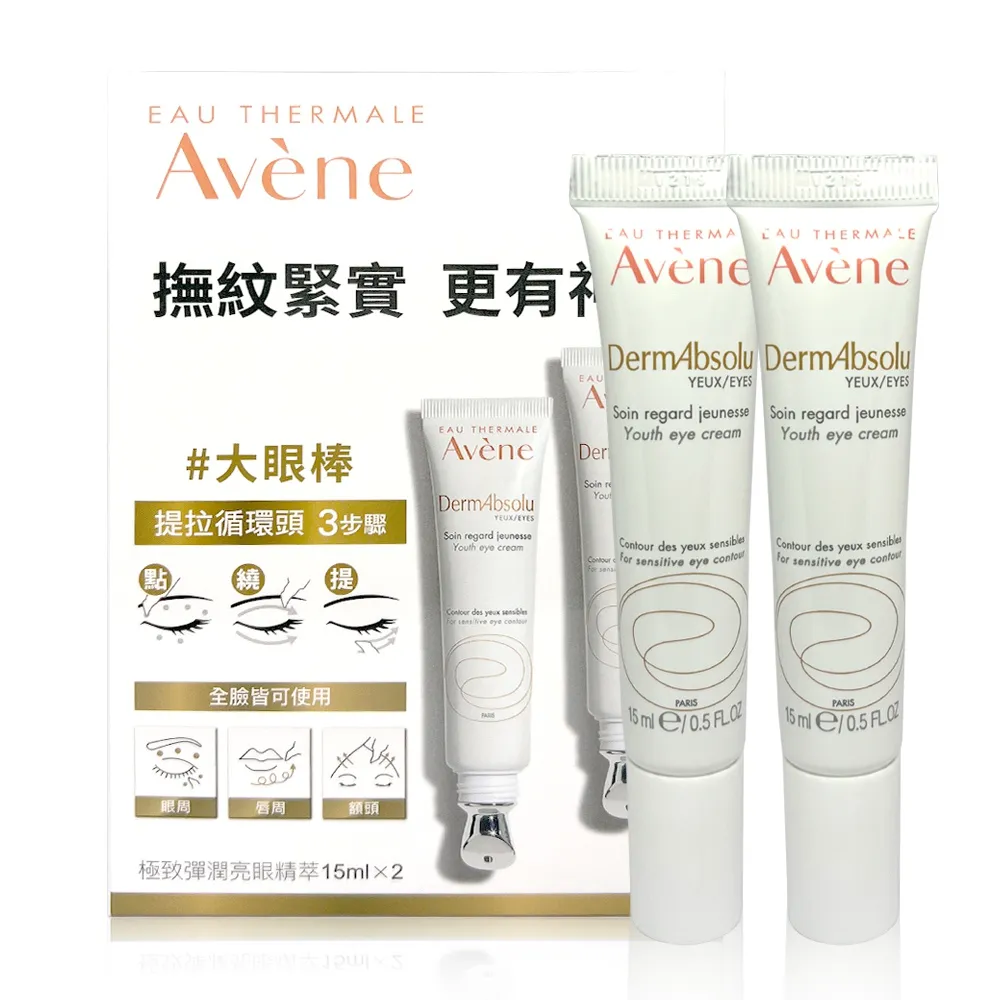 Avene雅漾 極致彈潤亮眼精萃15ml(2入特惠) 歷史價格詳細信息