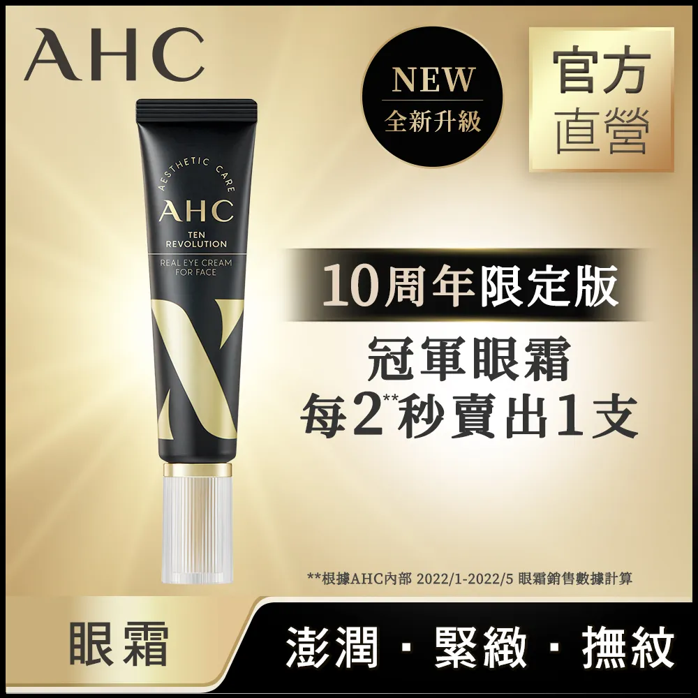 AHC 3D超效煥活全臉眼霜 30ml 2入組 歷史價格詳細信息