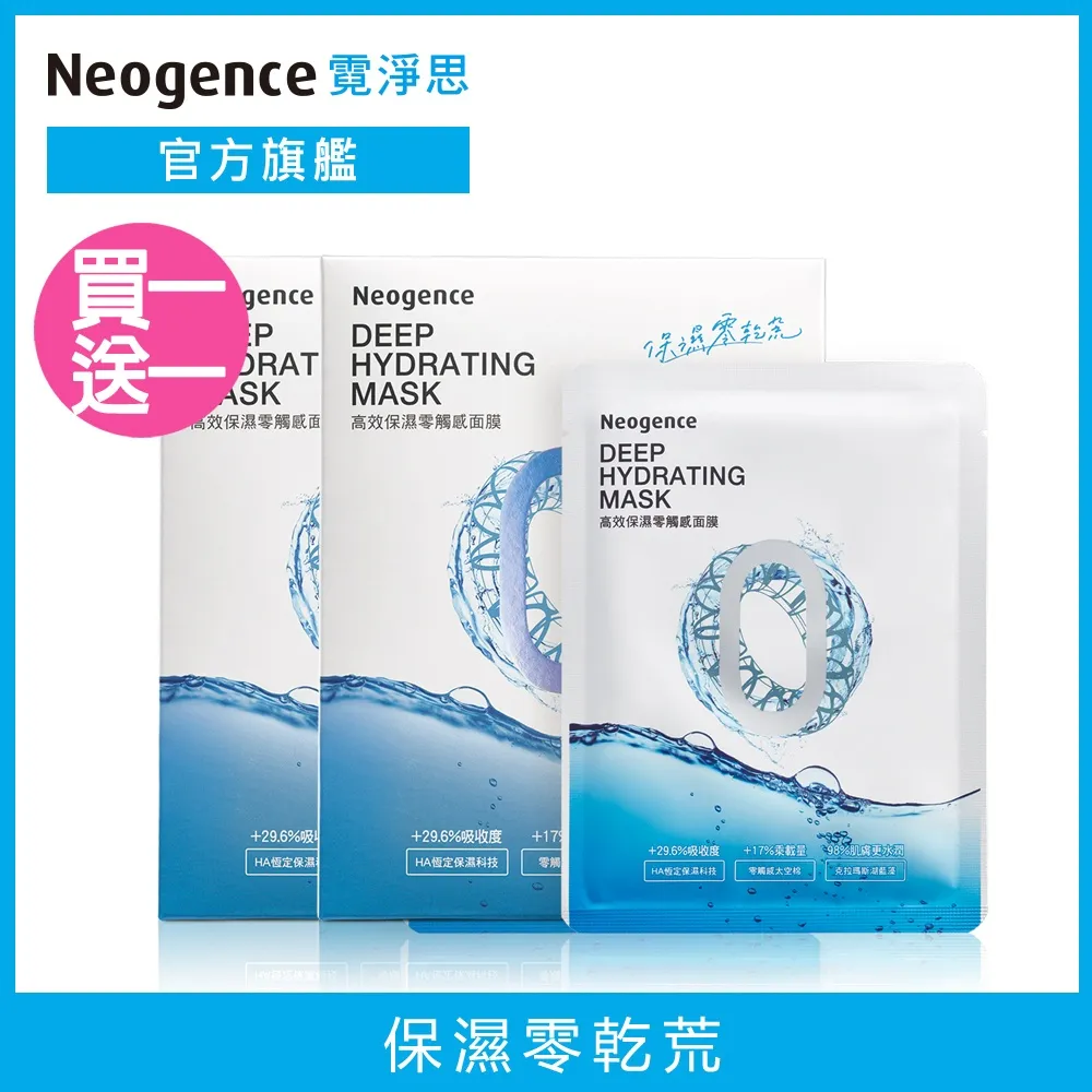 Neogence霓淨思高效保濕零觸感面膜5片[買1送1][下單1出貨2] 歷史價格詳細信息