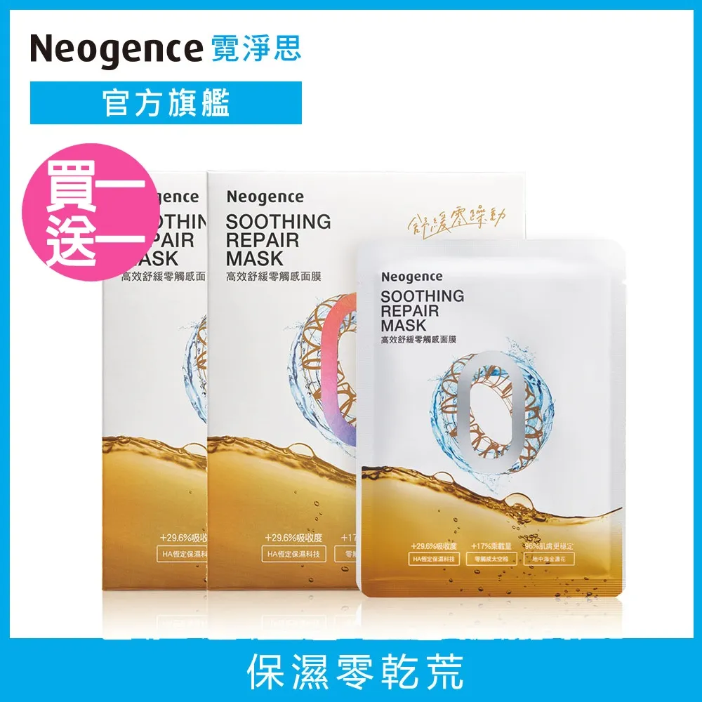 Neogence霓淨思高效保濕零觸感面膜5片[買1送1][下單1出貨2] 歷史價格詳細信息