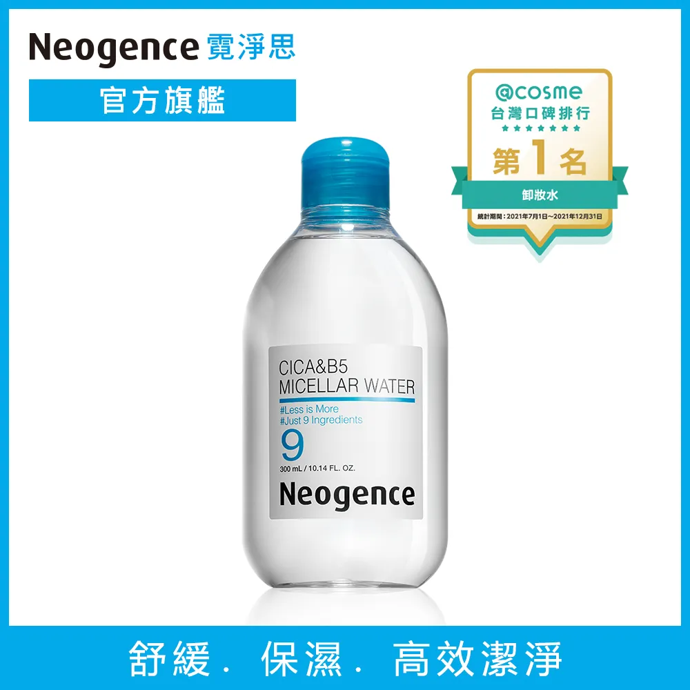 Neogence霓淨思積雪草B5舒敏卸妝水1＋1限定組 歷史價格詳細信息