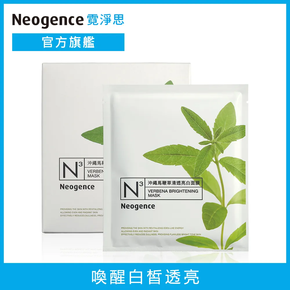 Neogence霓淨思 N3沖繩馬鞭草清透亮白面膜 30ML 8片/盒(2入組) 歷史價格詳細信息
