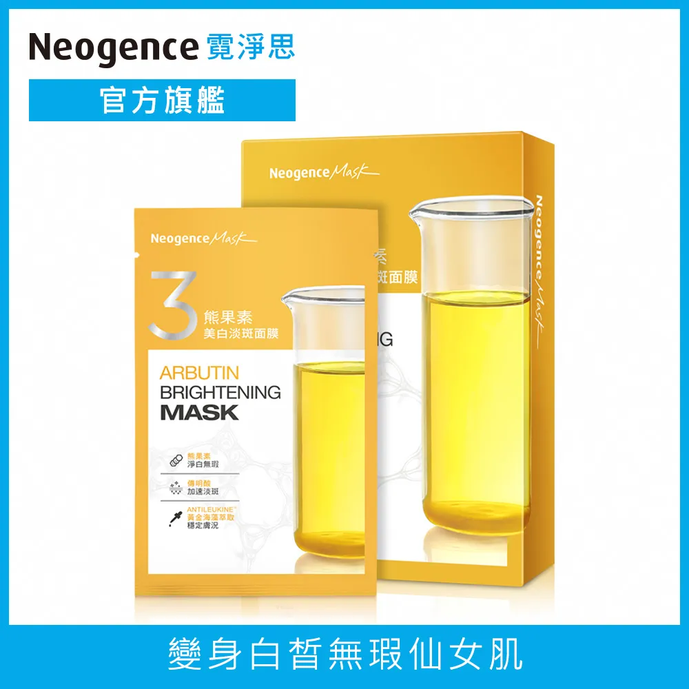 Neogence霓淨思熊果素美白淡斑面膜6片[買1送1][下單1出貨2] 歷史價格詳細信息