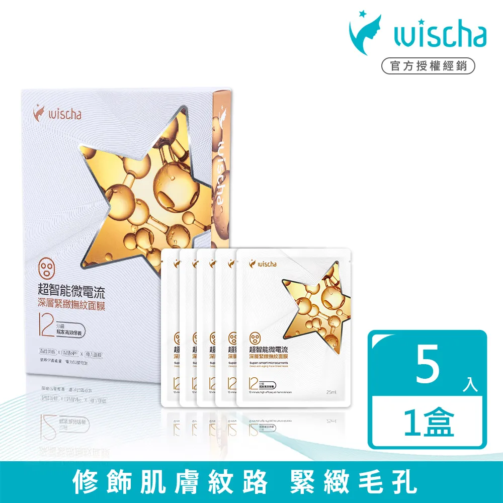 【WISCHA 薇采星】超智能微電流 深層撫紋緊實腹膜  40mlx5片 歷史價格詳細信息