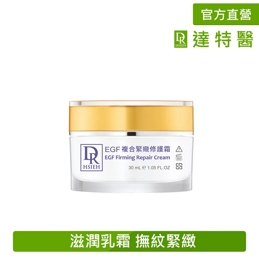 Dr.Hsieh達特醫 EGF複合緊緻修護霜30ml 價格比較,價格查詢,歷史價格詳細信息