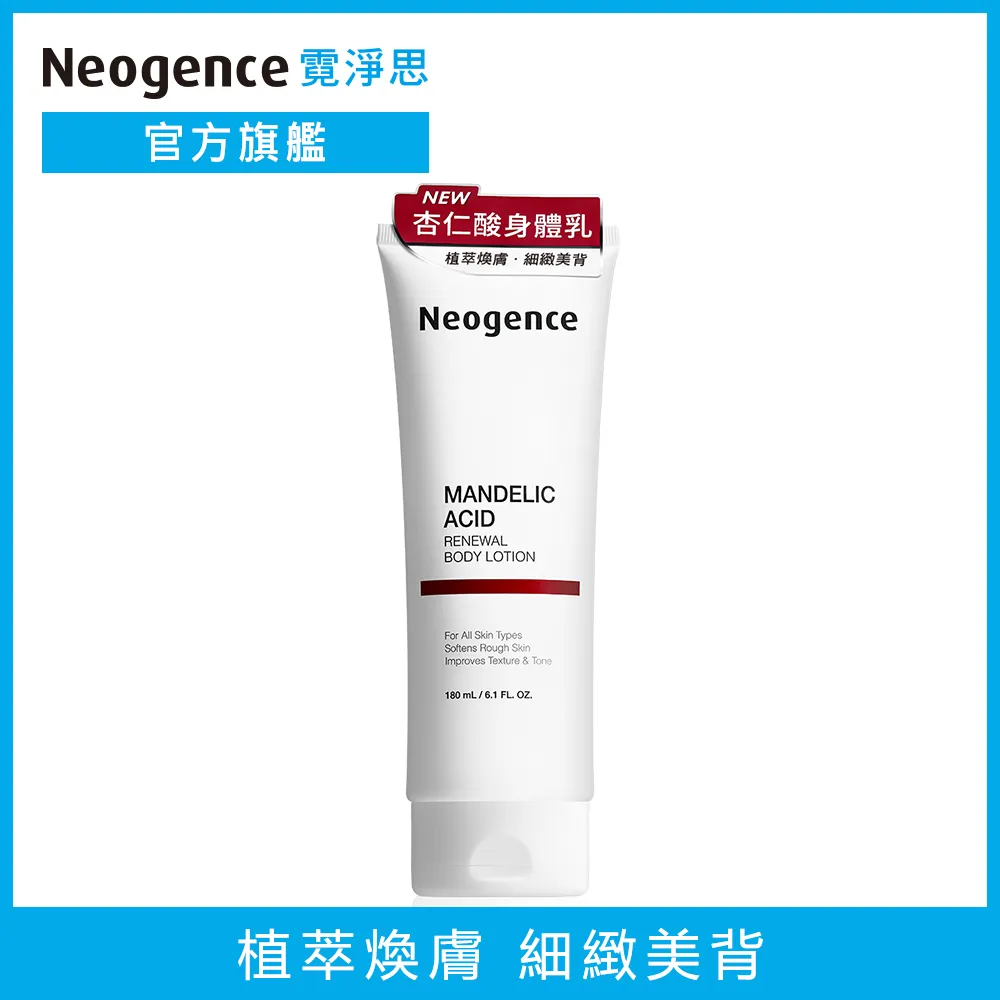 Neogence霓淨思 杏仁酸透亮煥膚身體乳180ml 歷史價格詳細信息