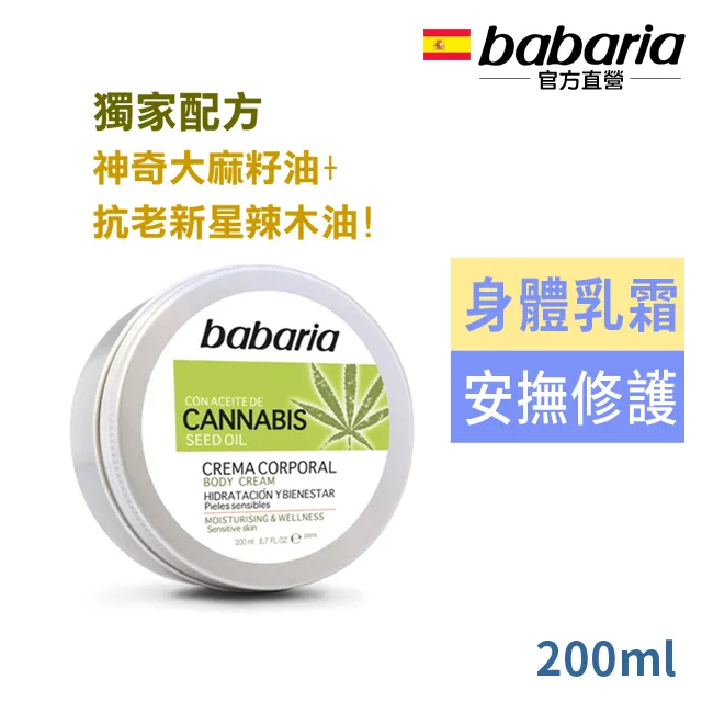 西班牙babaria大麻籽油身體乳霜200ml超值3入 歷史價格詳細信息