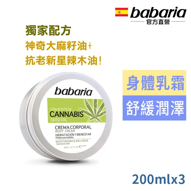 西班牙babaria大麻籽油身體乳霜200ml超值3入 歷史價格詳細信息