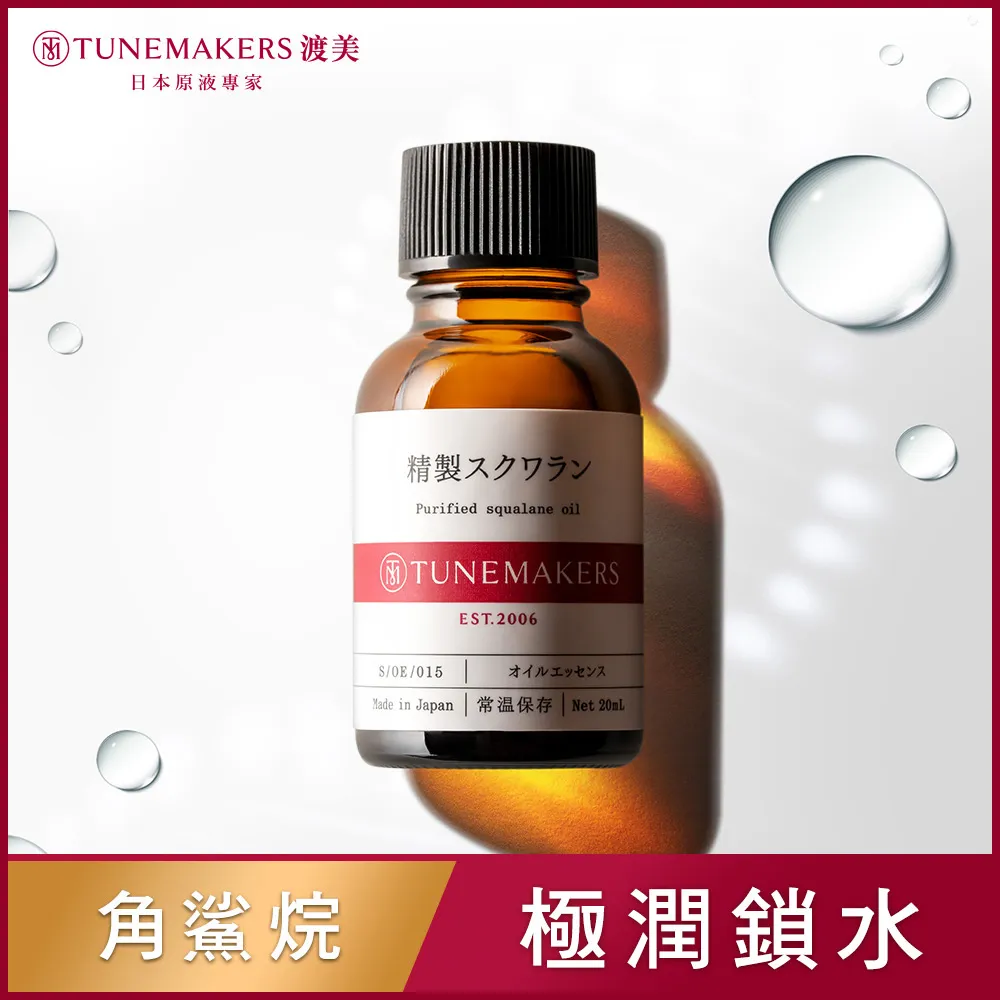 【TUNEMAKERS】角鲨烷保濕修護原液 20ml-2入組 歷史價格詳細信息