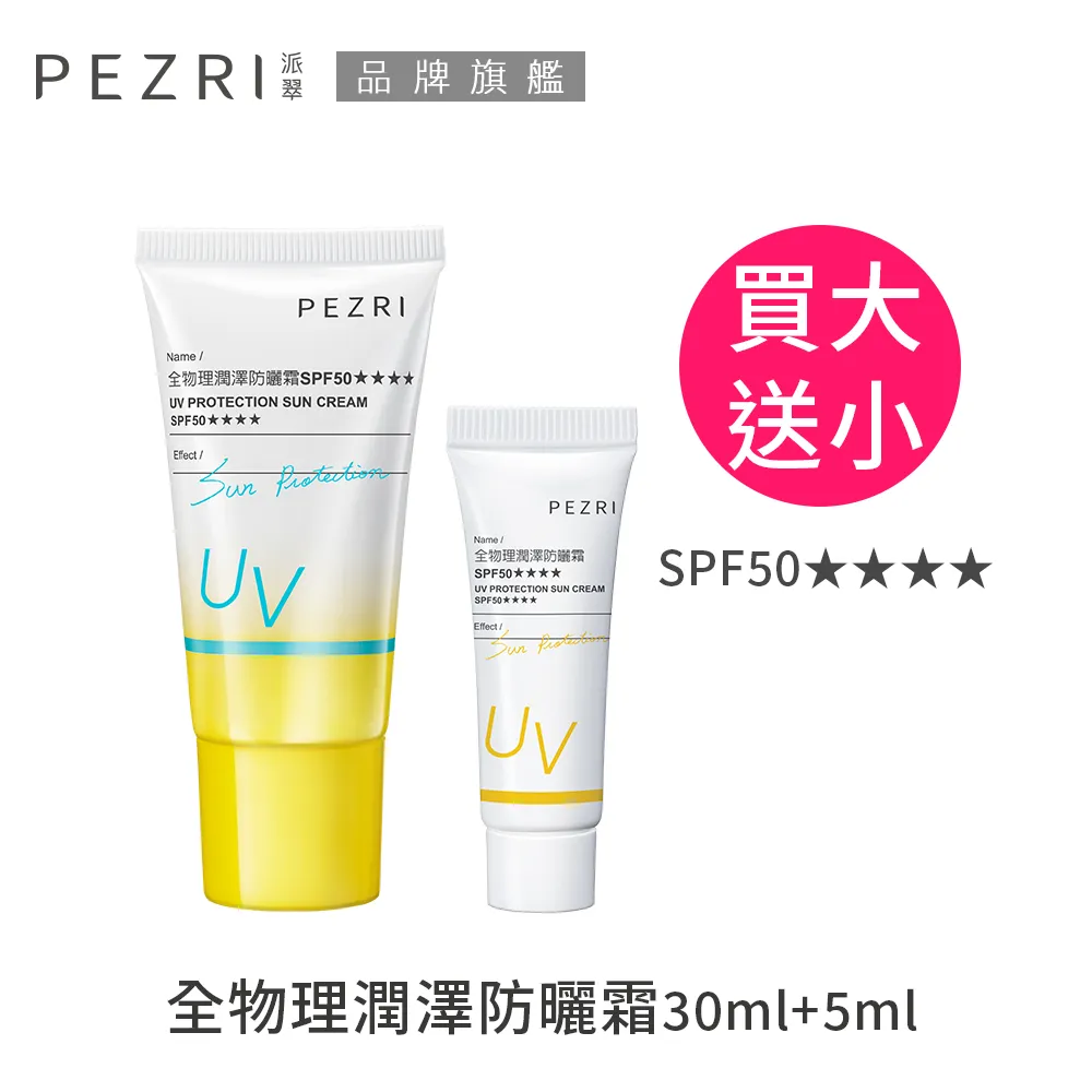 PEZRI派翠 全物理潤澤防曬霜SPF50(30ml)【小三美日】D967380 歷史價格詳細信息