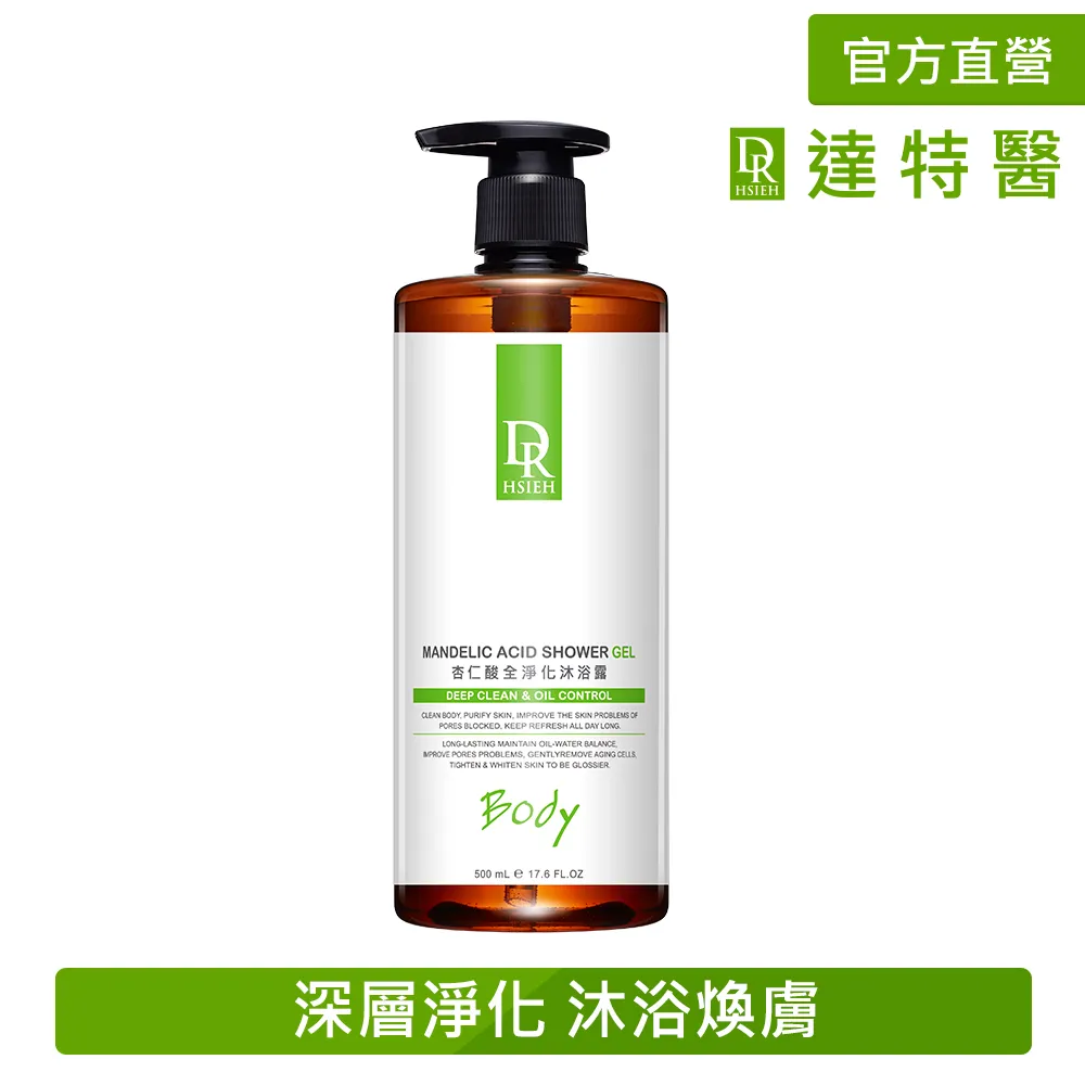 Dr.Hsieh達特醫 杏仁酸全淨化沐浴露 500ml 抗痘控油 背痘 皮膚粗糙 沐浴乳 蝦皮直送 歷史價格詳細信息