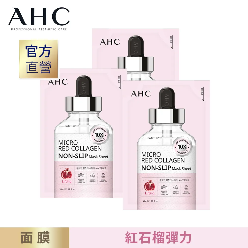 【AHC】微導壓力面膜 [紅石榴彈力] 33ml*3片 歷史價格詳細信息