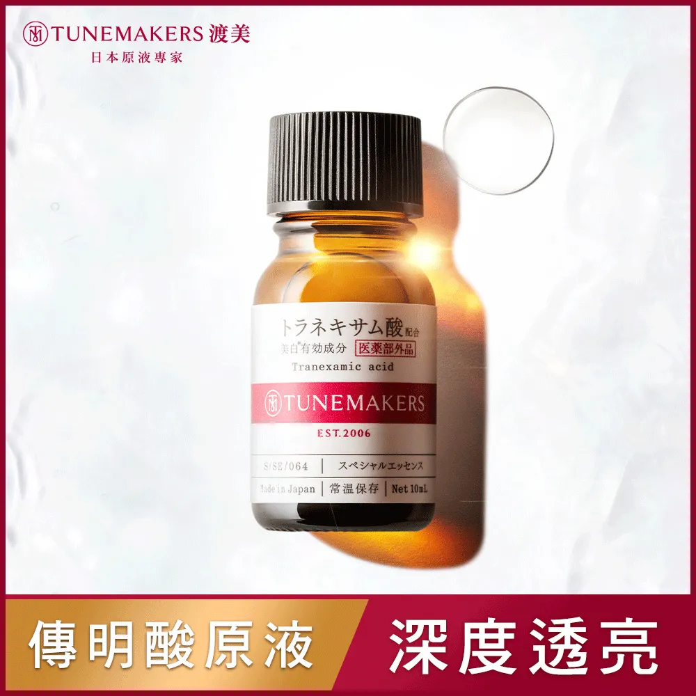 TUNEMAKERS 傳明酸淨白原液10ML 歷史價格詳細信息