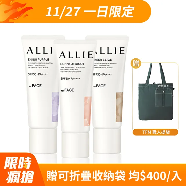 【Kanebo 佳麗寶】ALLIE 防曬輕底妝3入組再送環保袋 歷史價格詳細信息