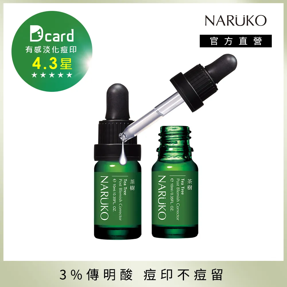 NARUKO牛爾 茶樹痘印美白寶+茶樹抗痘美白精華 歷史價格詳細信息