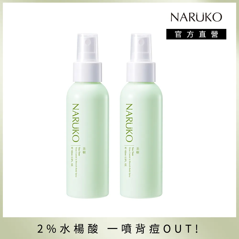 NARUKO牛爾 茶樹神奇抗痘美背噴霧2入組 可倒噴設計 背痘退散 歷史價格詳細信息
